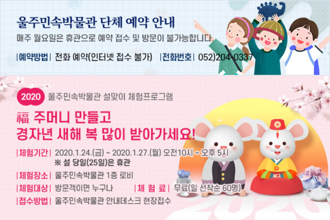 [공지] 울주민속 박물관 휴관일 안내 및 설맞이 체험프로그램안내