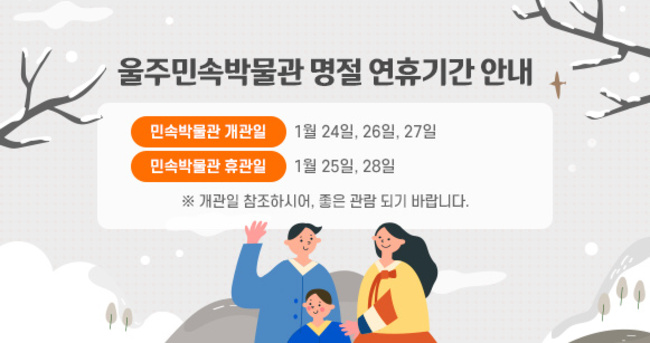 [공지] 울주민속 박물관 휴관일 안내 및 설맞이 체험프로그램안내