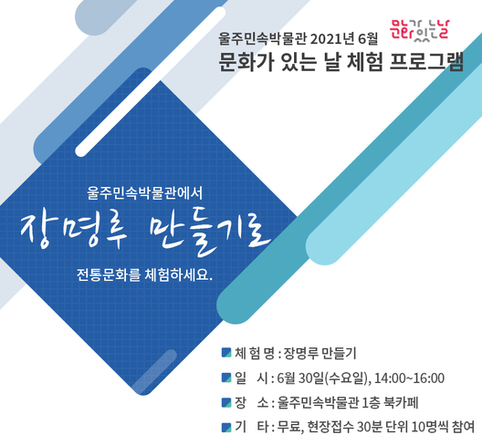 울주민속박물관 2021년 6월 문화가 있는 날 체험 프로그램