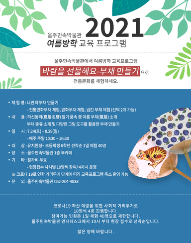 울주민속박물관 2021년 여름방학 교육 프로그램