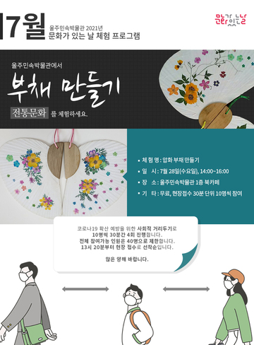 울주민속박물관 2021년 7월 문화가 있는 날 체험 프로그램