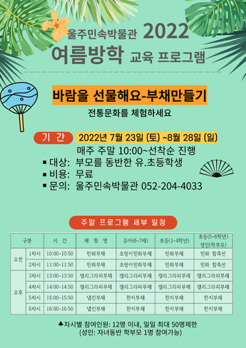 [울주민속박물관]여름교육프로그램-바람을 선물해요