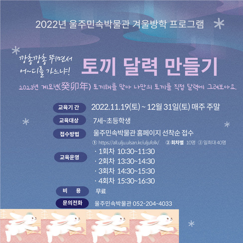 [울주민속박물관]2022년 겨울방학프로그램 