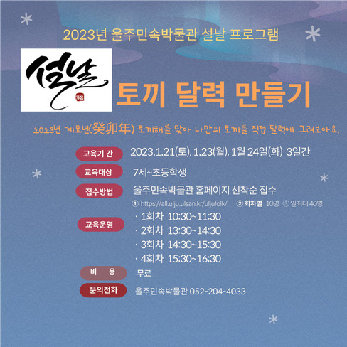 [울주민속박물관]설날 교육프로그램 