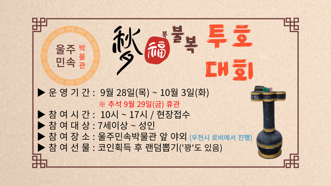 [울주민속박물관]추석맞이<복불복 투호>대회