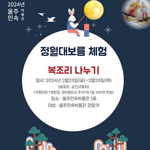 울주민속박물관 정월대보름 복조리 나누기