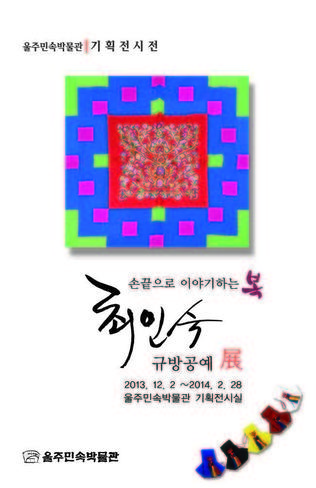 최인숙 규방 공예전 - 손끝으로 이야기 하는 복