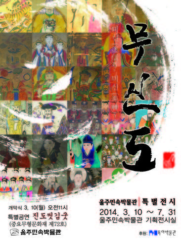 무신도 - 미신? 미신!