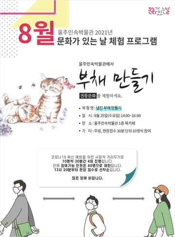 2021년 8월 <문화가 있는 날> 체험 프로그램