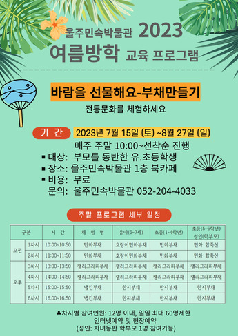 2023년 여름방학 교육 프로그램 <바람을 선물해요-부채만들기>