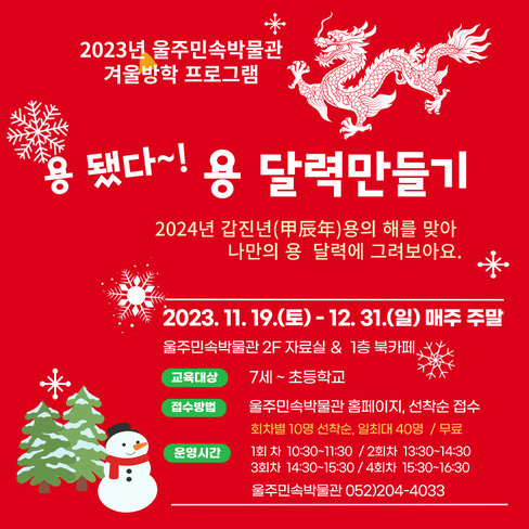 2023년 겨울방학 프로그램<용 됐다~! 용 달력 만들기>