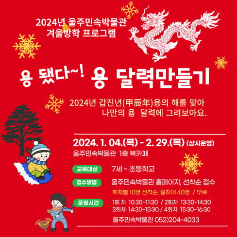 2024년 겨울방학 프로그램<용 됐다~! 용 달력만들기>