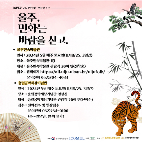 2024년 박물관 미술관 주간 <울주, 민화는 바람을 싣고.>