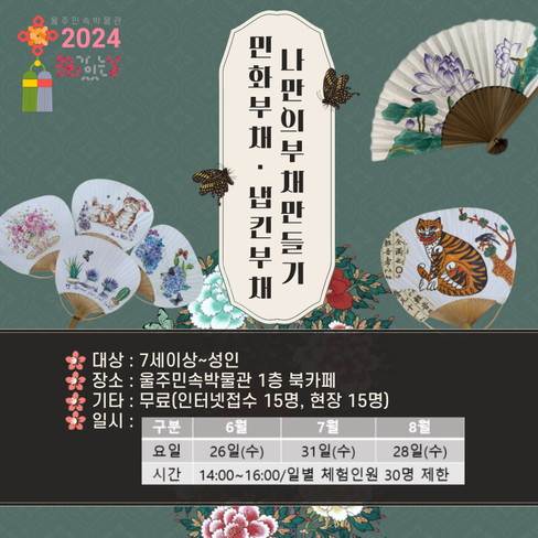 2024년 6월-8월 <문화가 있는 날> 체험 프로그램