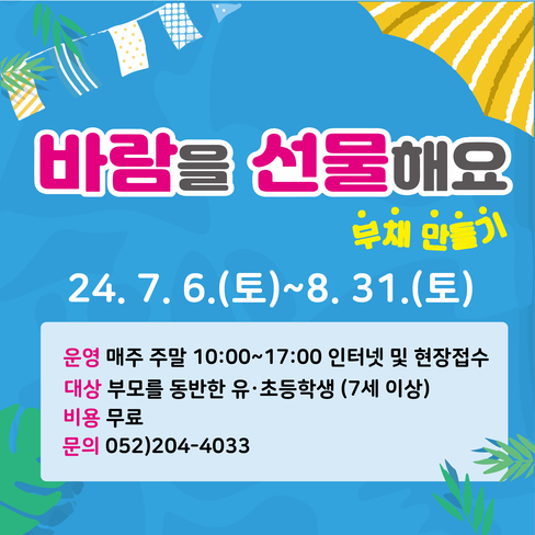 2024년 여름방학 프로그램 <바람을 선물해요-부채 만들기>