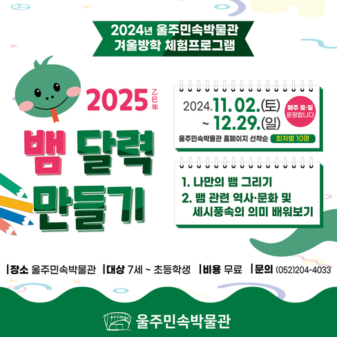 2025년 겨울방학 프로그램<뱀 달력만들기>