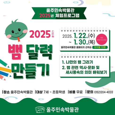 2025년 <뱀 달력 만들기>