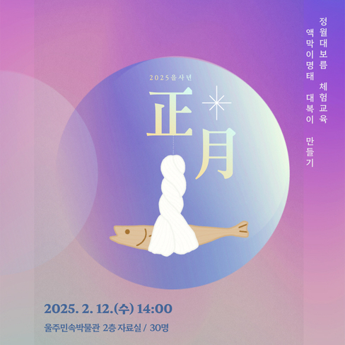2025년 정월대보름 체험교육