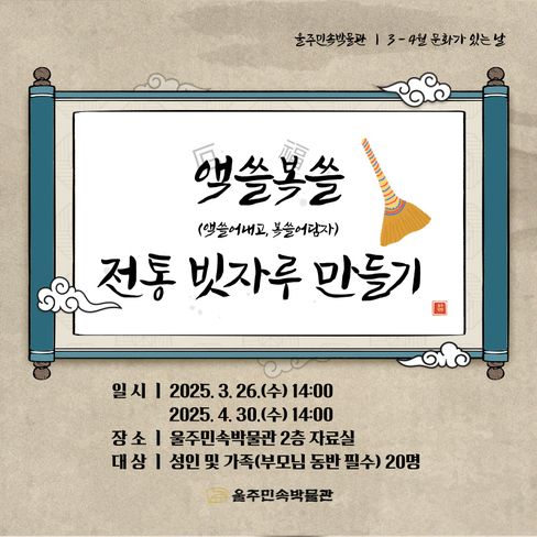 2025년 3월-4월<문화가 있는 날-액쓸쓸(전통빗자루 만들기)>체험프로그램