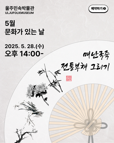 2025년 5월 <문화가 있는 날-매난국죽 전통부채 그리기> 체험 프로그램