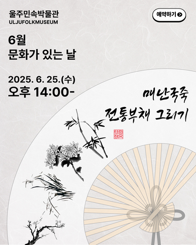 2025년 6월 <문화가 있는 날-매난국죽 전통부채 그리기> 체험 프로그램