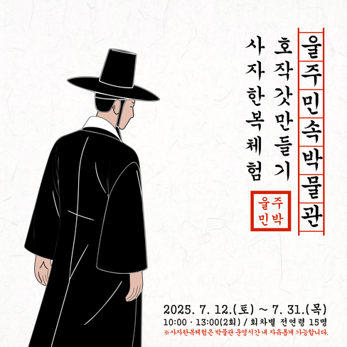 2025년 <호작 갓 만들기/사자한복>체험