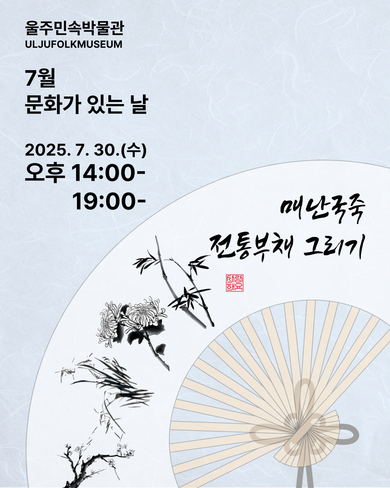 2025년 7월 <문화가 있는 날-매난국죽 전통부채 그리기> 체험 프로그램