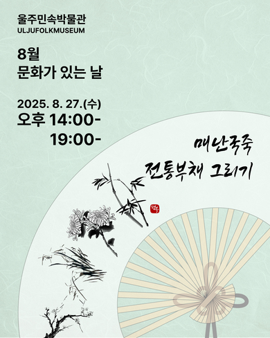 2025년 8월 <문화가 있는 날-매난국죽 전통부채 그리기> 체험 프로그램
