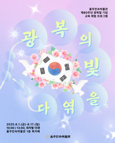 2025년 광복절 기념 교육 프로그램<광복의 빛을 엮다>