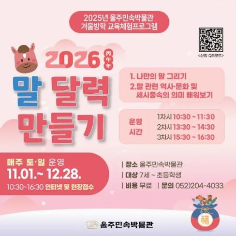 [울주민속박물관] 2025년 울주민속박물관 겨울방학 프로그램(7세~초등)