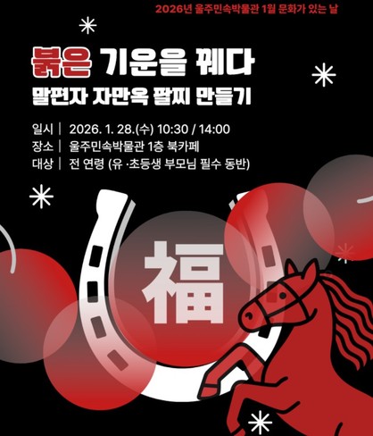 교육프로그램 : 붉은 기운을 꿰다 - 말편자 자만옥 팔찌 만들기