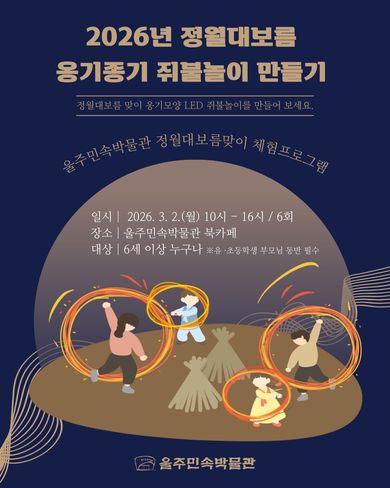 2026년 정월대보름 옹기종기 쥐불놀이 만들기