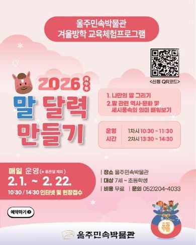2026년 울주민속박물관 겨울방학 프로그램