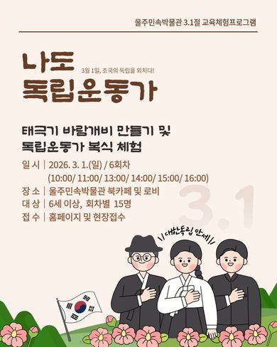 울주민속박물관 3.1절 교육 프로그램"나도 독립운동가"