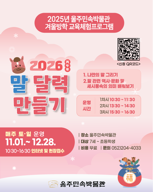 2026년 울주민속박물관 겨울방학 교육체험프로그램 | 말 달력 만들기