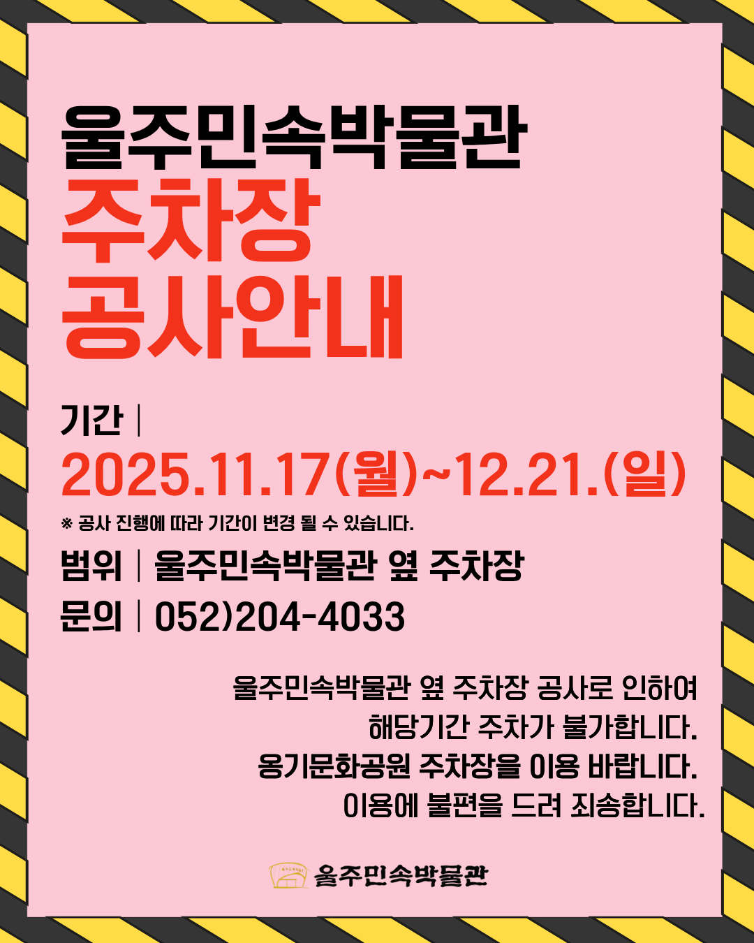 울주민속박물관 주차장 공사안내