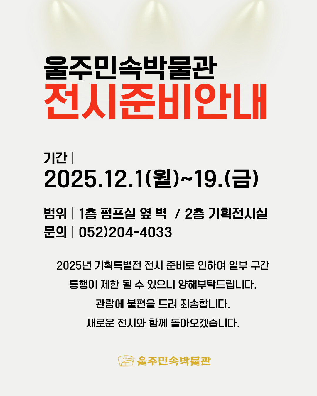 울주민속박물관 공사안내