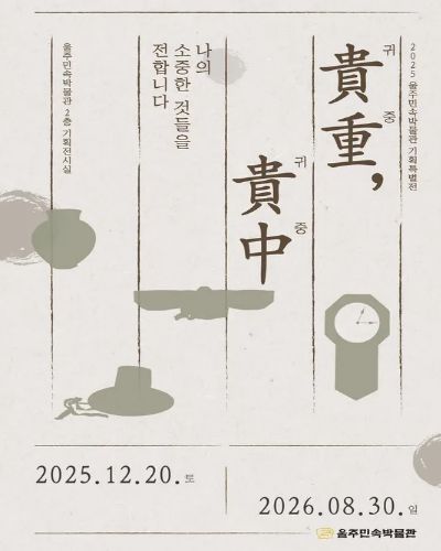 귀중, 귀중 | 나의 소중한 것들을 전합니다. | 울주민속박물관 2층 기획전시실