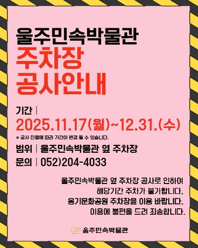 울주민속박물관 주차장 공사안내