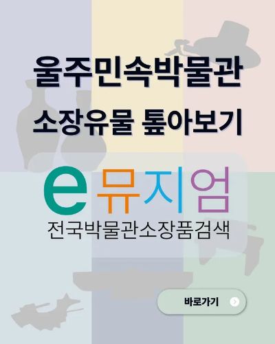 e 뮤지엄 