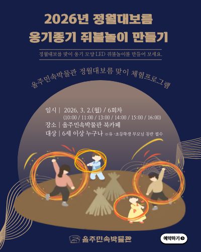 2026년 정월대보름 옹기종기 쥐불놀이 만들기