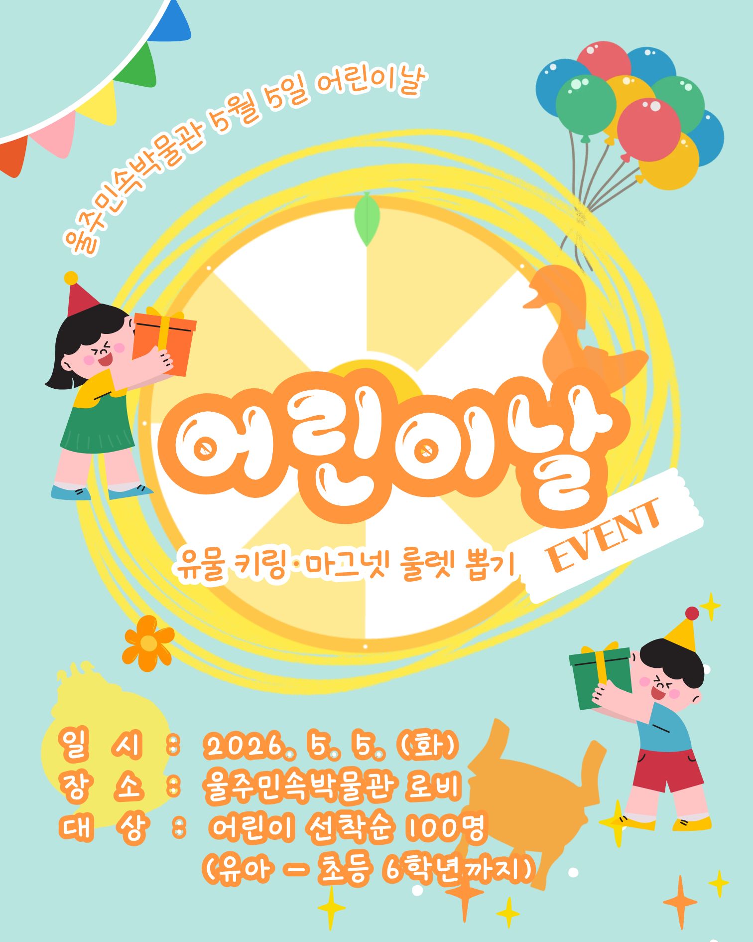 어린이날 유물키링/마그넷 룰렛 뽑기