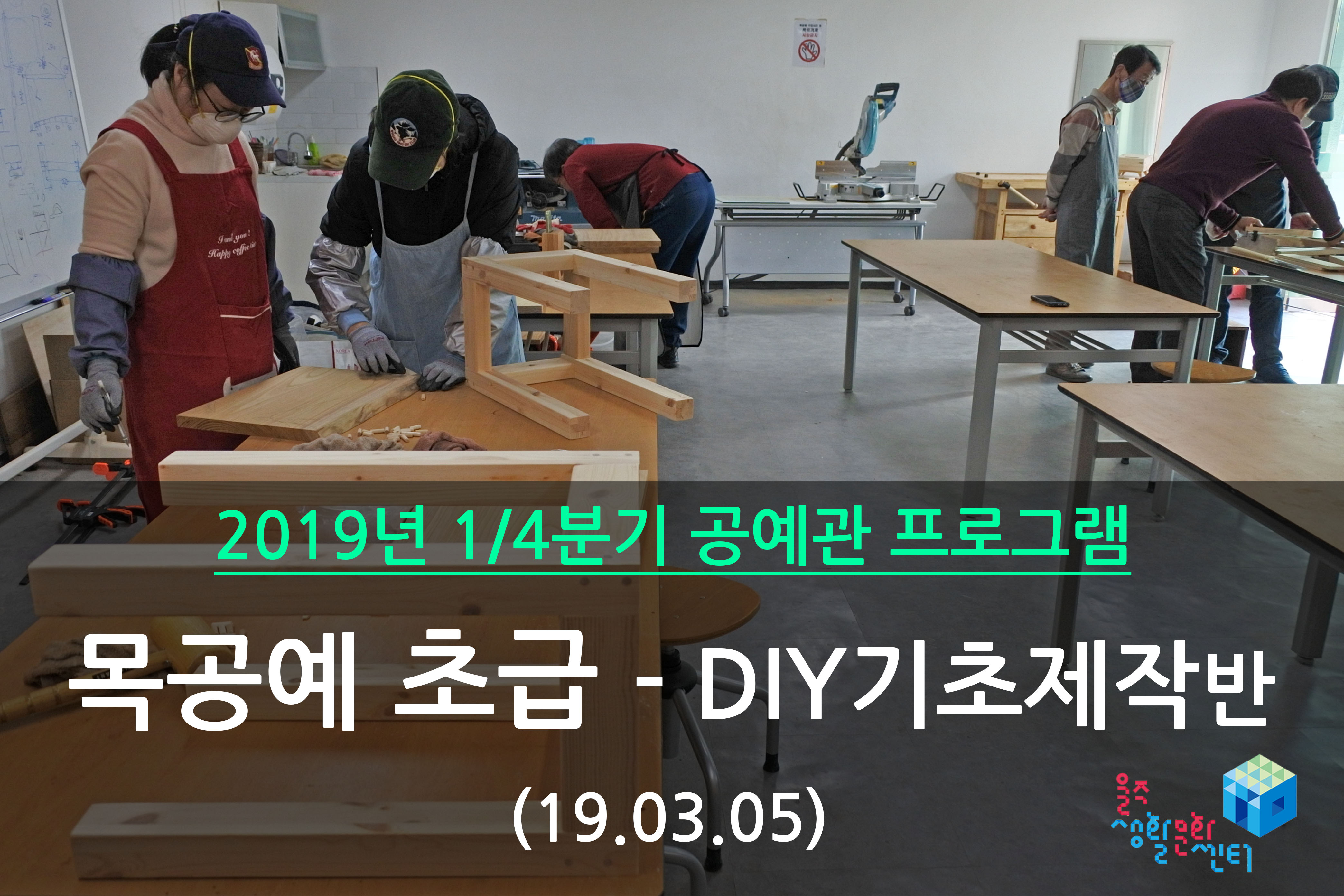 목공예 초급-DIY 기초제작반 _ 2019년 1/4분기 수업 (2019년 03월)