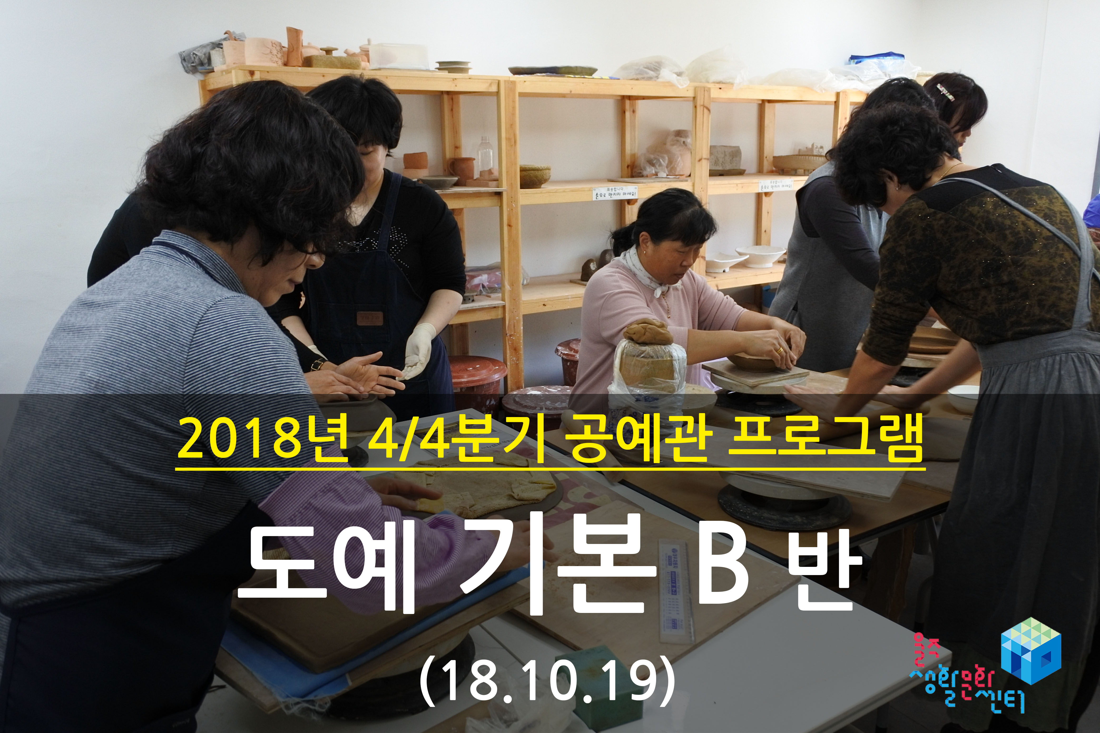 2018.10.19 _ 도예 기본 B반 _ 4/4분기 2주차 수업