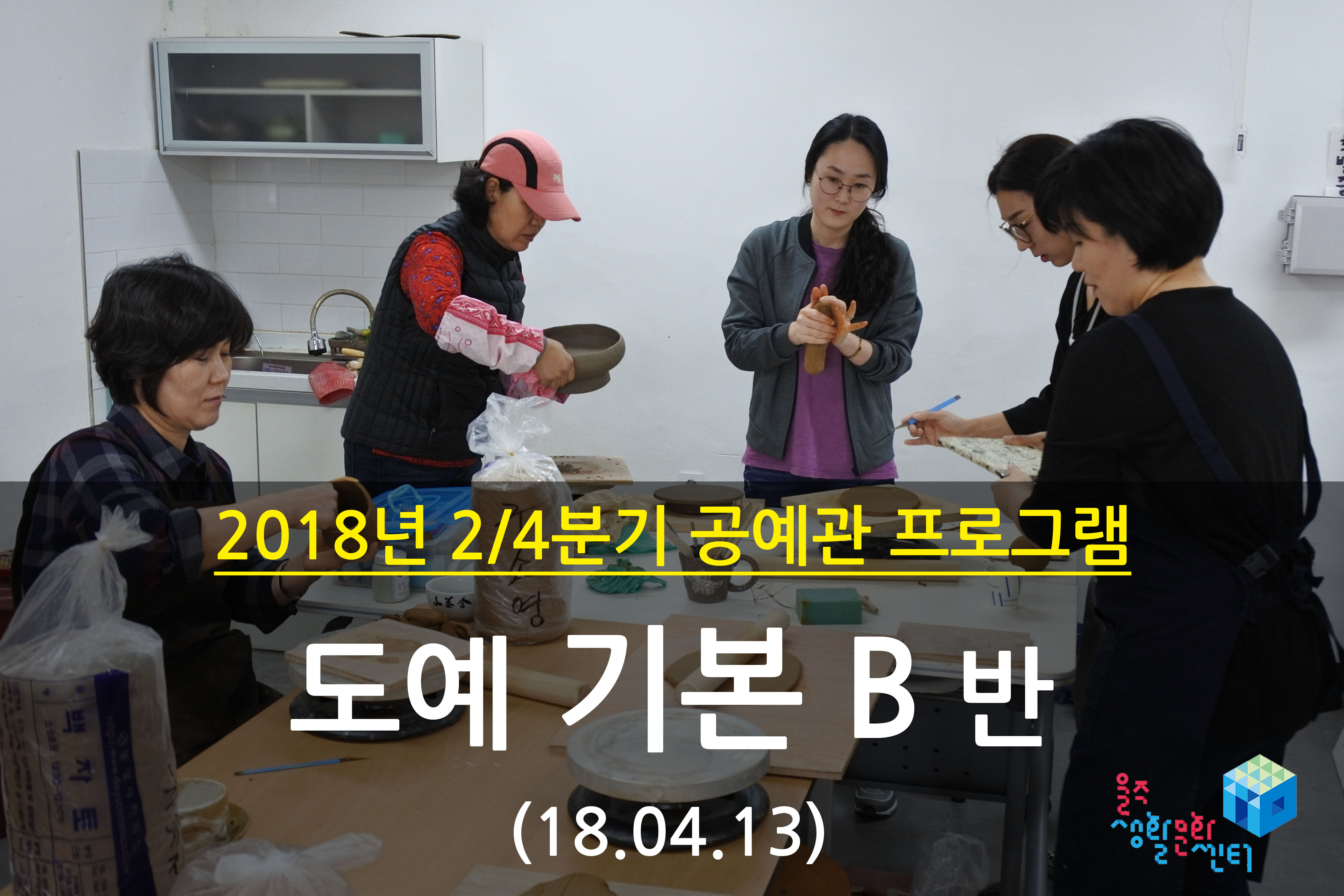 2018.04.13 _ 도예 기본 B반 _ 2/4분기 2주차 수업