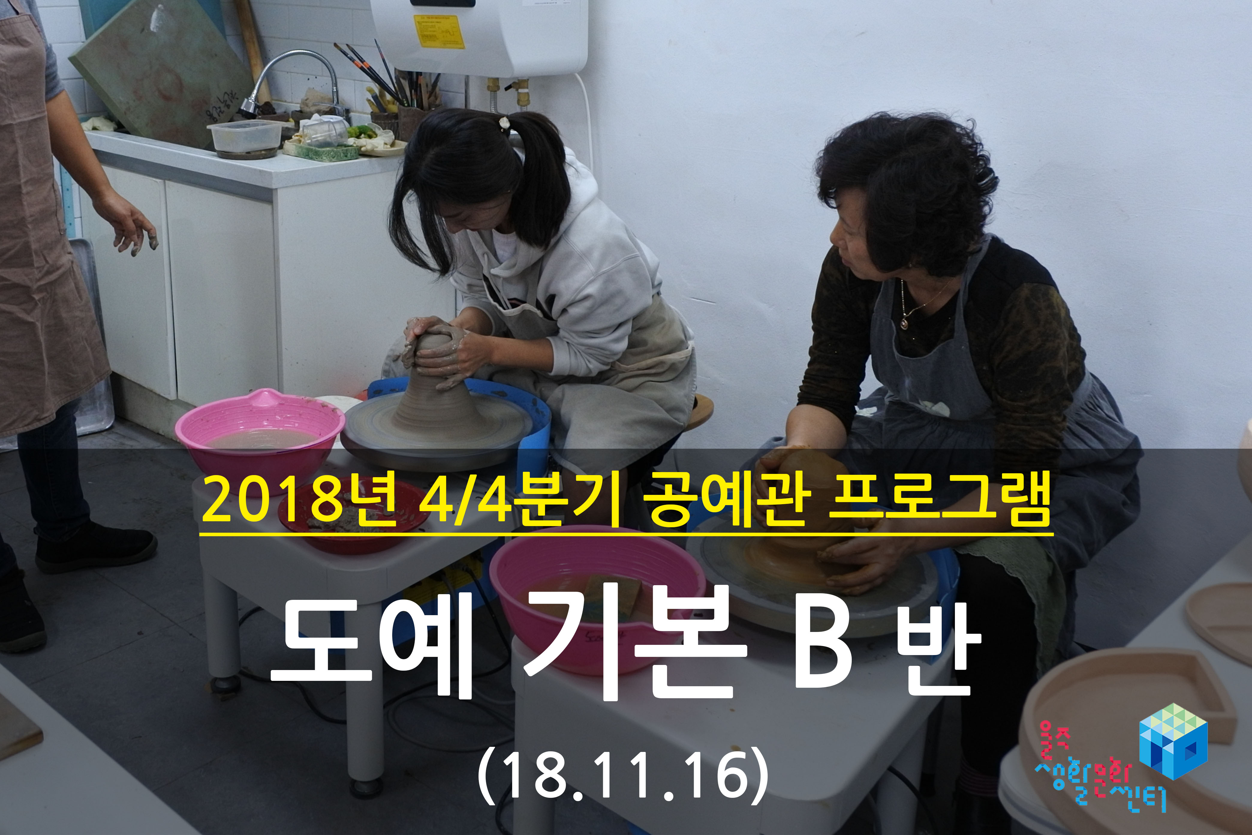 2018.11.16 _ 도예 기본 B반 _ 4/4분기 7 주차 수업