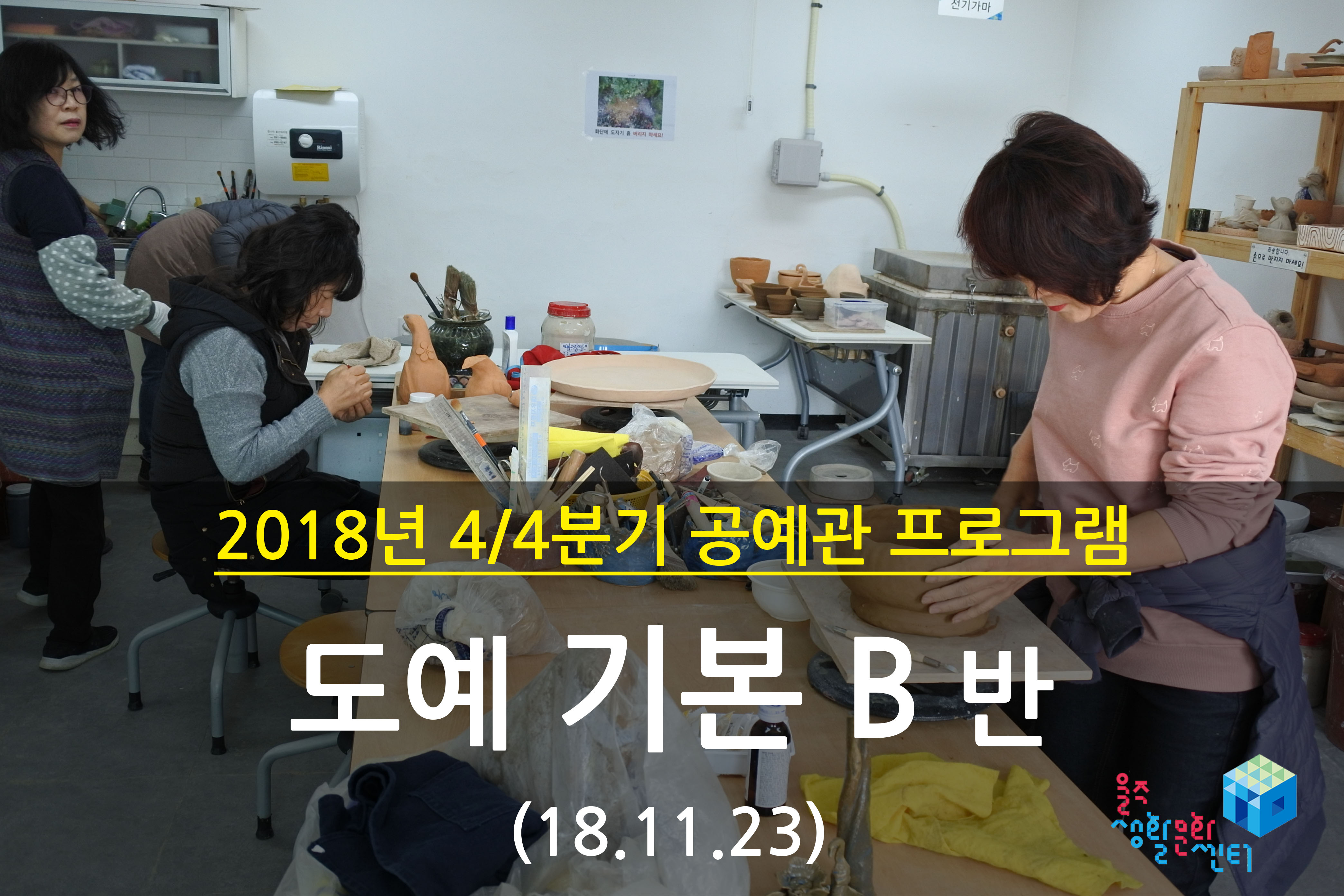 2018.11.23 _ 도예 기본 B반 _ 4/4분기 8 주차 수업