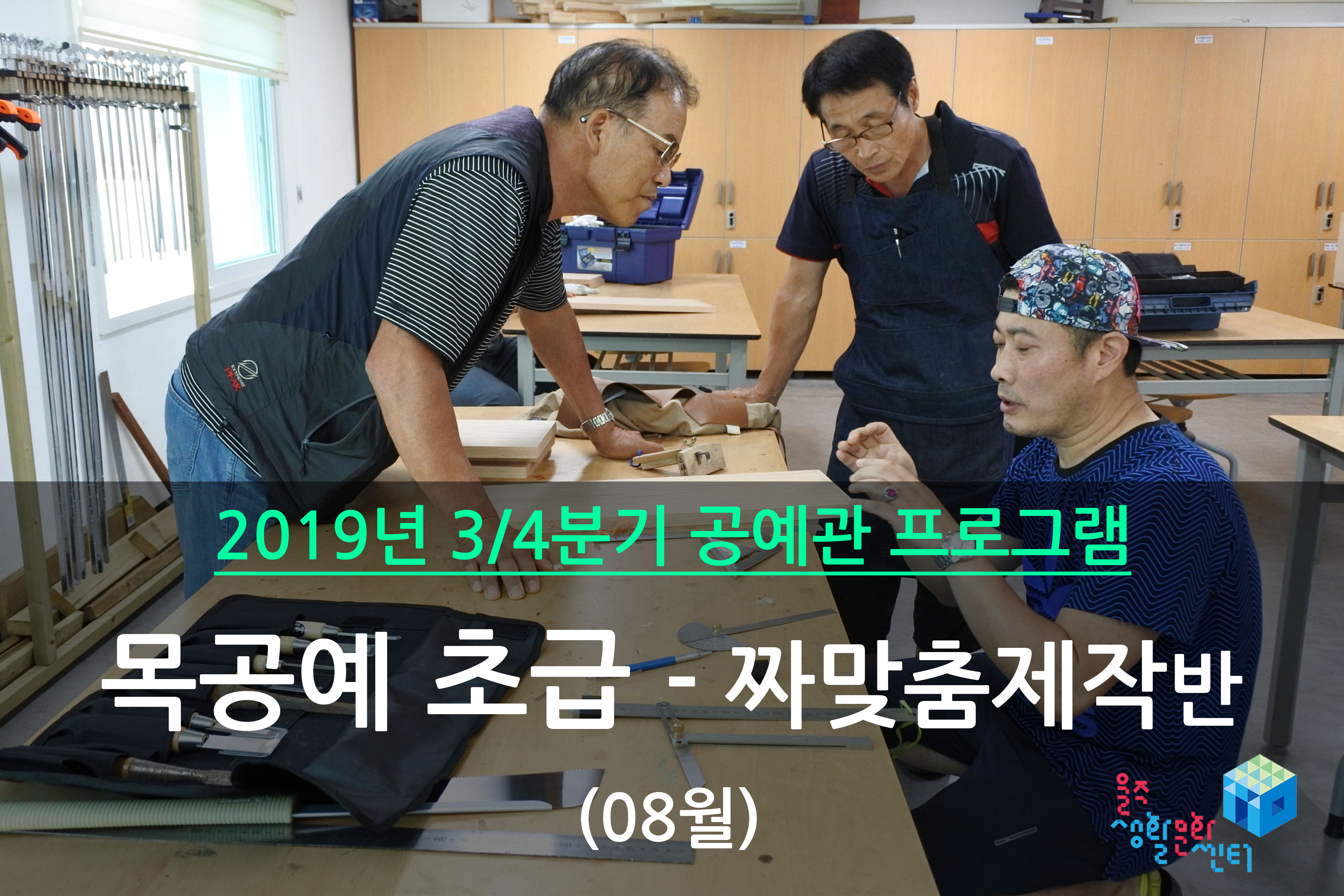 목공예 초급반 _ 2019년 3/4분기 수업 (2019년 08월)