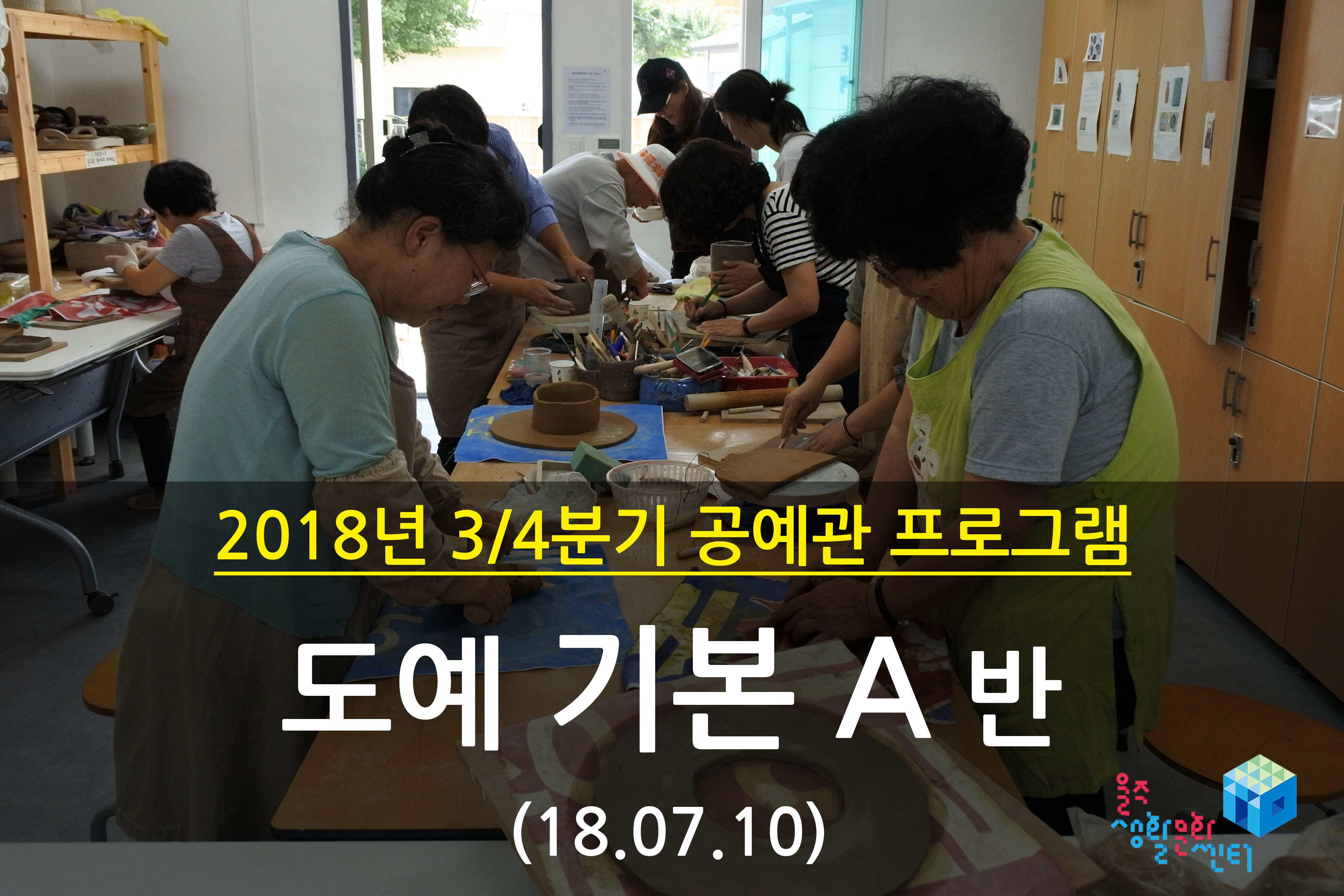 2018.07.10 _ 도예 기본 A반 _ 3/4분기 2주차 수업