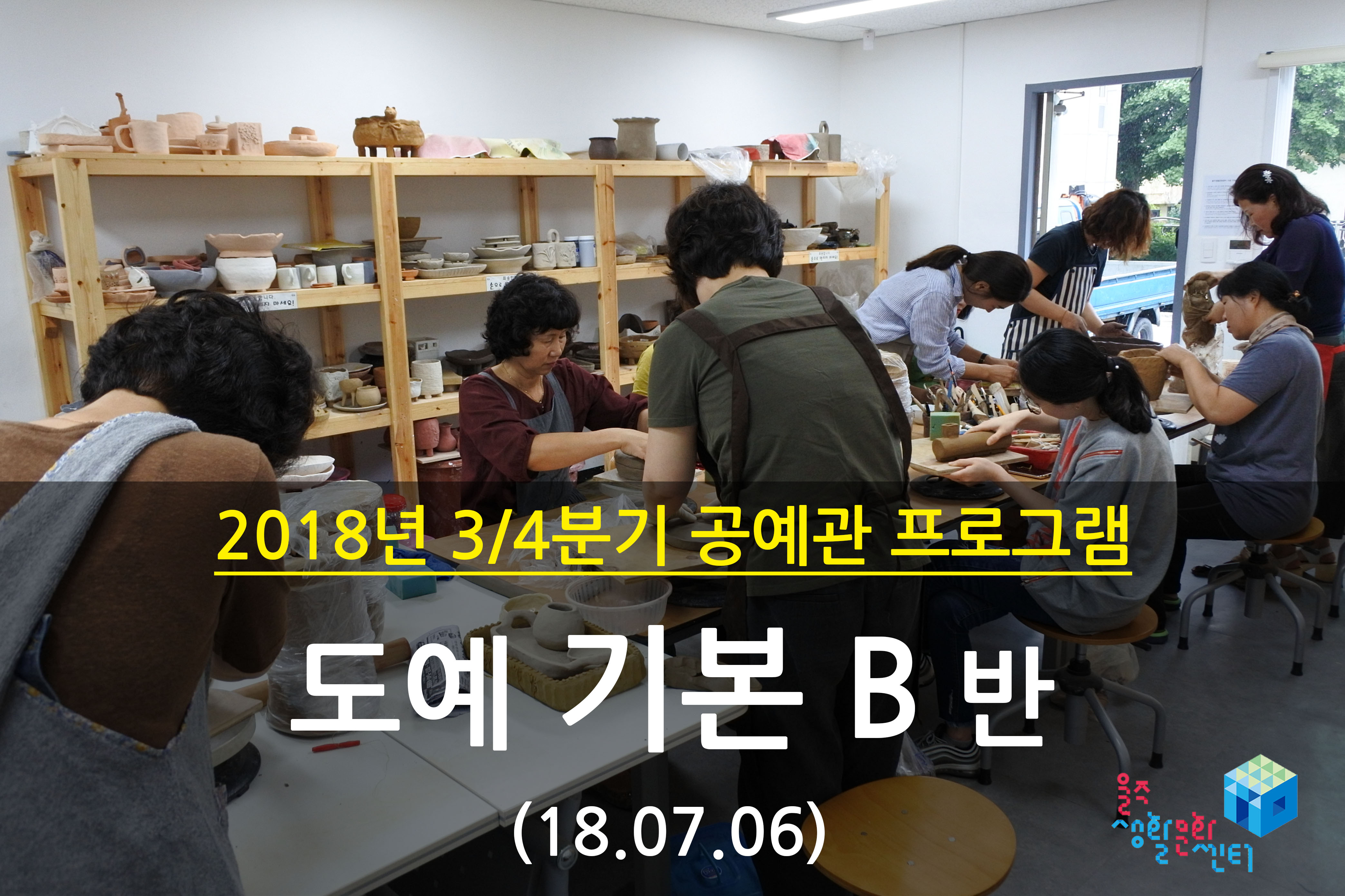 2018.07.06 _ 도예 기본 B반 _ 3/4분기 1주차 수업